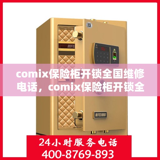 comix保险柜开锁全国维修电话，comix保险柜开锁全国售后维修热线
