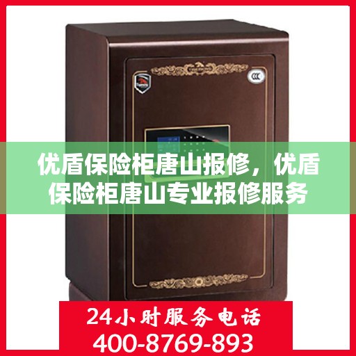 优盾保险柜唐山报修，优盾保险柜唐山专业报修服务