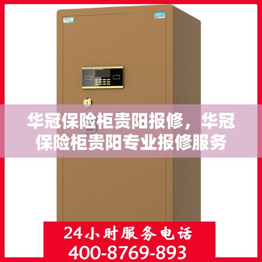 华冠保险柜贵阳报修，华冠保险柜贵阳专业报修服务