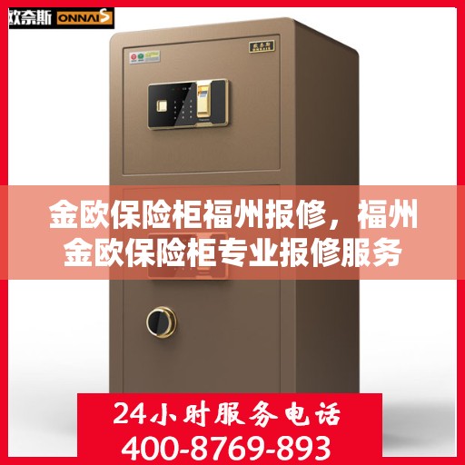金欧保险柜福州报修，福州金欧保险柜专业报修服务