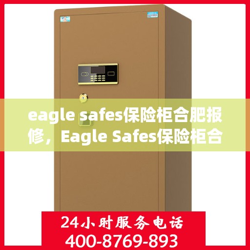 eagle safes保险柜合肥报修，Eagle Safes保险柜合肥专业报修服务