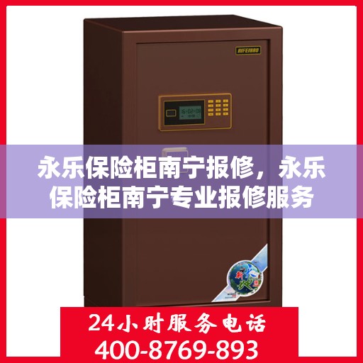 永乐保险柜南宁报修，永乐保险柜南宁专业报修服务
