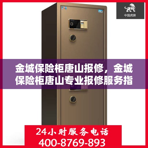 金城保险柜唐山报修，金城保险柜唐山专业报修服务指南