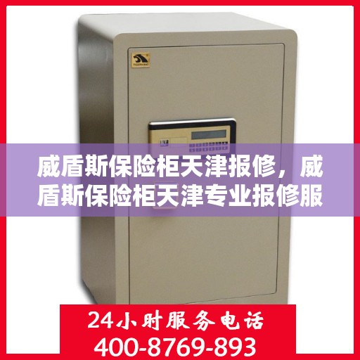 威盾斯保险柜天津报修，威盾斯保险柜天津专业报修服务