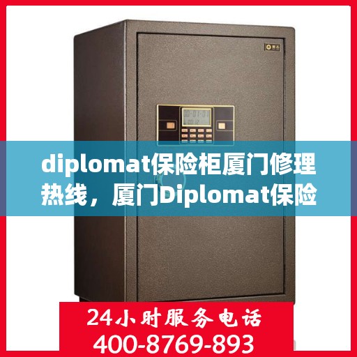 diplomat保险柜厦门修理热线，厦门Diplomat保险柜专业维修服务热线