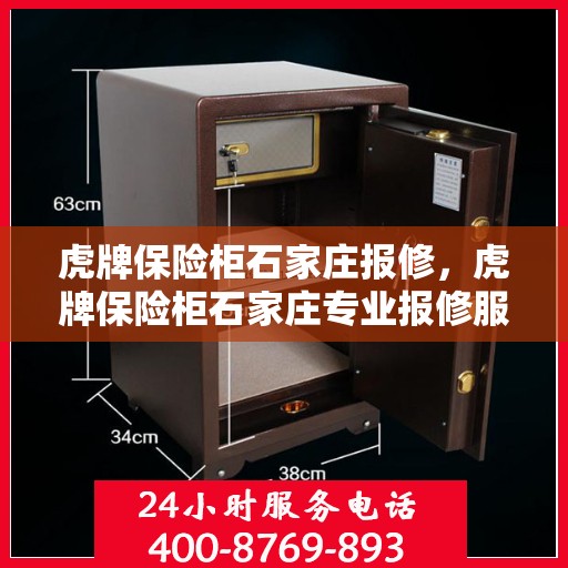 虎牌保险柜石家庄报修，虎牌保险柜石家庄专业报修服务
