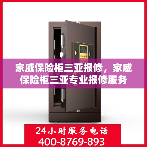 家威保险柜三亚报修，家威保险柜三亚专业报修服务