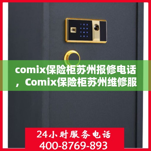 comix保险柜苏州报修电话，Comix保险柜苏州维修服务热线