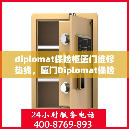 diplomat保险柜厦门维修热线，厦门Diplomat保险柜专业维修服务热线