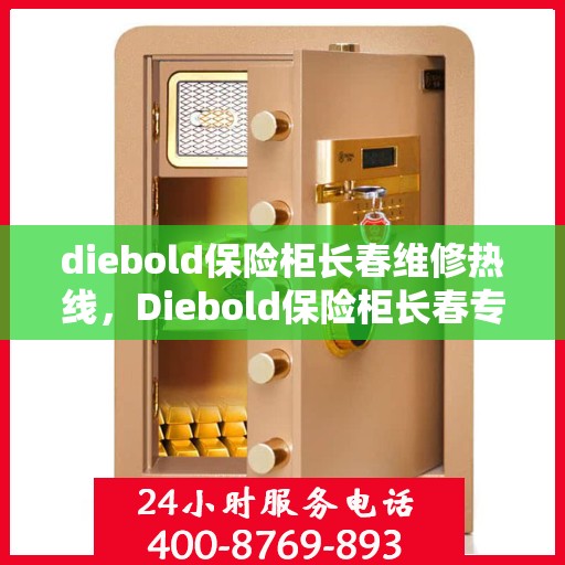 diebold保险柜长春维修热线，Diebold保险柜长春专业维修服务热线及售后支持指南
