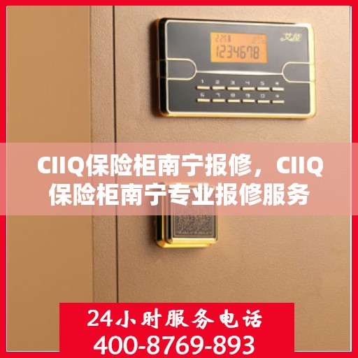 CIIQ保险柜南宁报修，CIIQ保险柜南宁专业报修服务