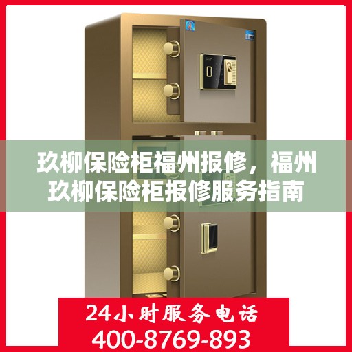 玖柳保险柜福州报修，福州玖柳保险柜报修服务指南