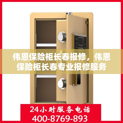 伟恩保险柜长春报修，伟恩保险柜长春专业报修服务