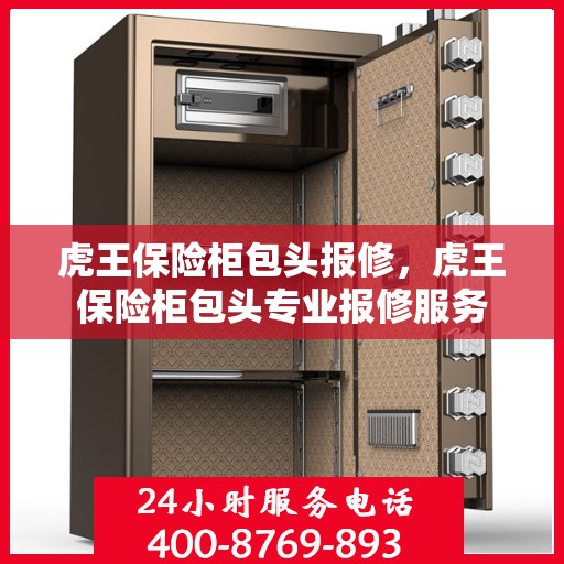 虎王保险柜包头报修，虎王保险柜包头专业报修服务