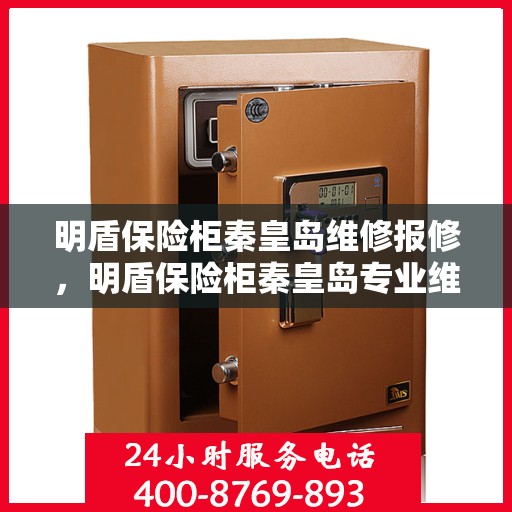 明盾保险柜秦皇岛维修报修，明盾保险柜秦皇岛专业维修报修服务