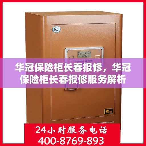 华冠保险柜长春报修，华冠保险柜长春报修服务解析