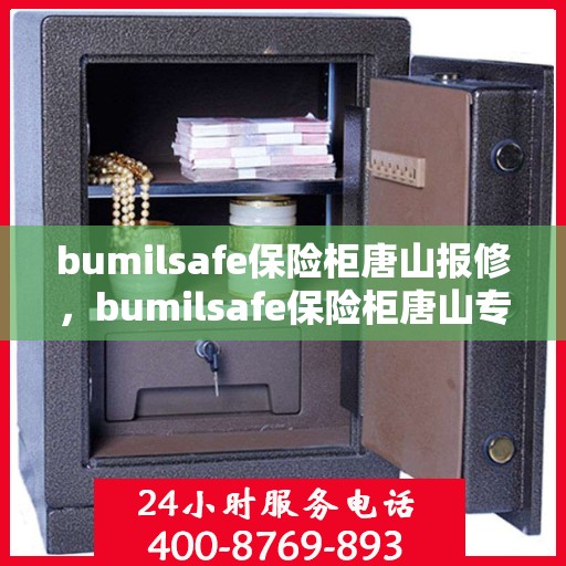 bumilsafe保险柜唐山报修，bumilsafe保险柜唐山专业报修服务