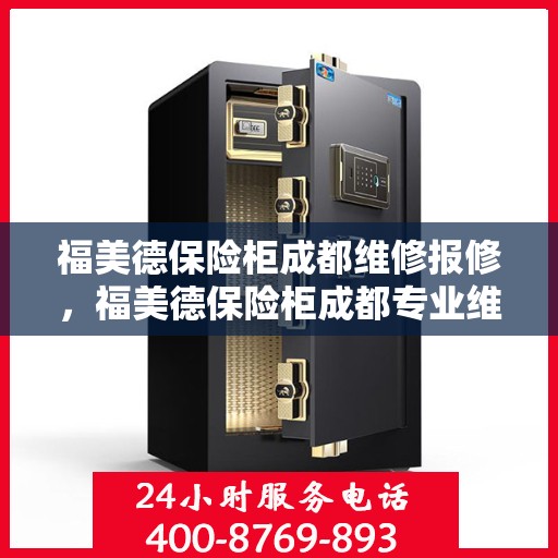 福美德保险柜成都维修报修，福美德保险柜成都专业维修与报修服务