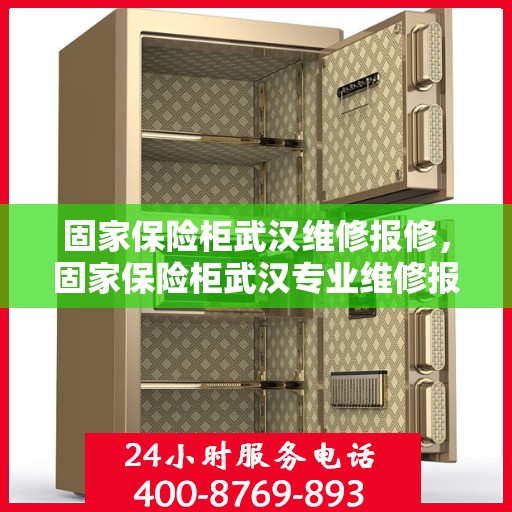 固家保险柜武汉维修报修，固家保险柜武汉专业维修报修服务