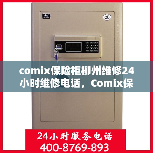 comix保险柜柳州维修24小时维修电话，Comix保险柜柳州专业维修团队，全天候24小时快速响应服务热线