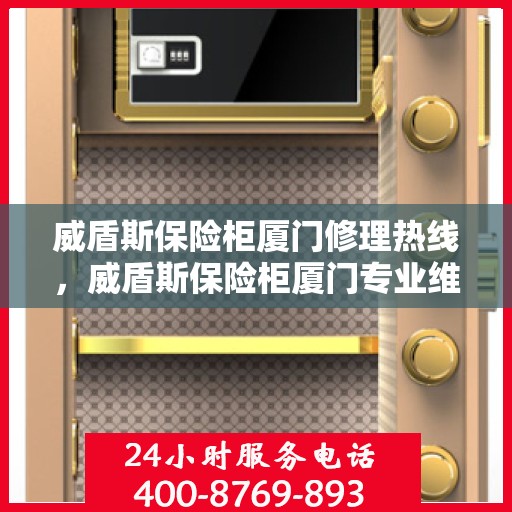 威盾斯保险柜厦门修理热线，威盾斯保险柜厦门专业维修服务热线
