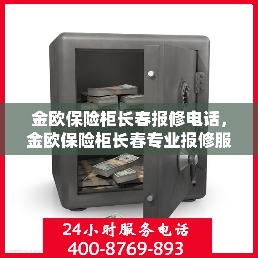 金欧保险柜长春报修电话，金欧保险柜长春专业报修服务热线