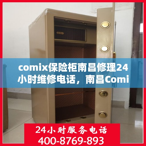 comix保险柜南昌修理24小时维修电话，南昌Comix保险柜紧急维修热线全天候服务