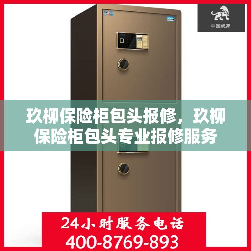 玖柳保险柜包头报修，玖柳保险柜包头专业报修服务