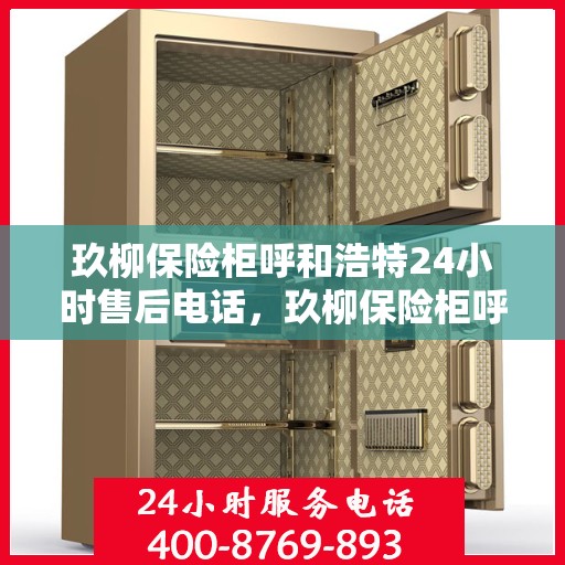 玖柳保险柜呼和浩特24小时售后电话，玖柳保险柜呼和浩特全天候售后热线，贴心服务不打烊