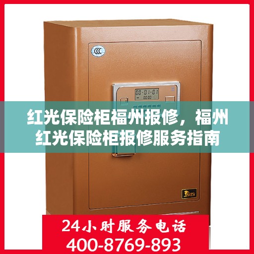 红光保险柜福州报修，福州红光保险柜报修服务指南