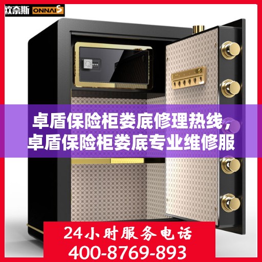 卓盾保险柜娄底修理热线，卓盾保险柜娄底专业维修服务热线