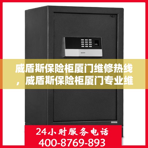 威盾斯保险柜厦门维修热线，威盾斯保险柜厦门专业维修服务热线