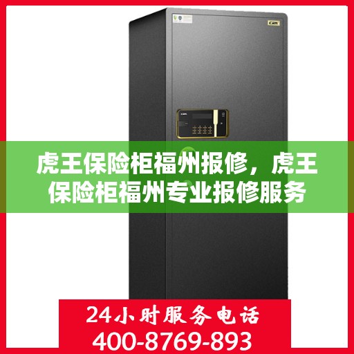 虎王保险柜福州报修，虎王保险柜福州专业报修服务