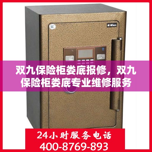 双九保险柜娄底报修，双九保险柜娄底专业维修服务