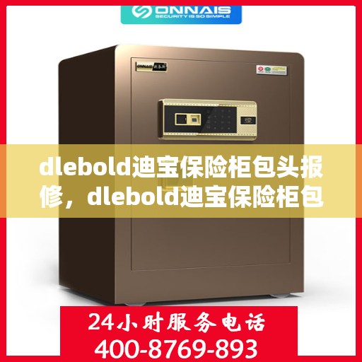 dlebold迪宝保险柜包头报修，dlebold迪宝保险柜包头专业报修服务