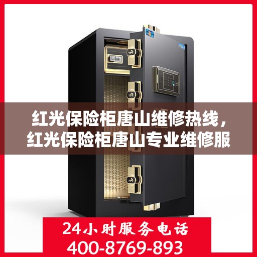 红光保险柜唐山维修热线，红光保险柜唐山专业维修服务热线及售后支持
