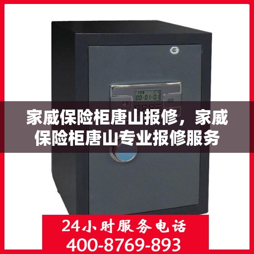 家威保险柜唐山报修，家威保险柜唐山专业报修服务