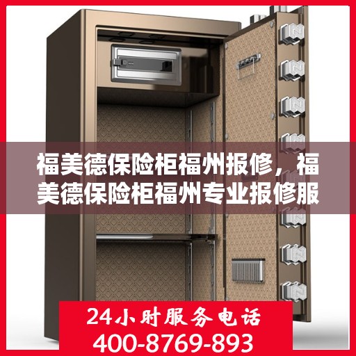 福美德保险柜福州报修，福美德保险柜福州专业报修服务