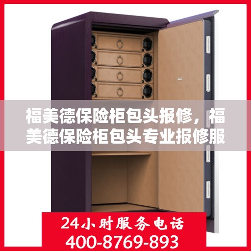 福美德保险柜包头报修，福美德保险柜包头专业报修服务