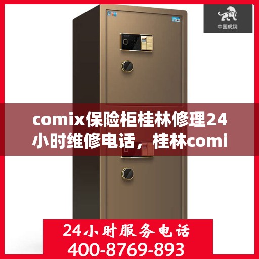 comix保险柜桂林修理24小时维修电话，桂林comix保险柜24小时专业维修电话，快速响应解锁服务