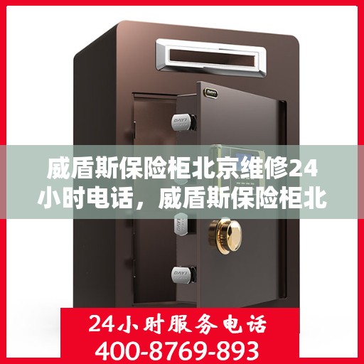 威盾斯保险柜北京维修24小时电话，威盾斯保险柜北京专业维修热线全天候服务