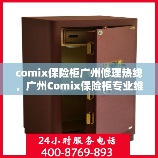 comix保险柜广州修理热线，广州Comix保险柜专业维修服务热线