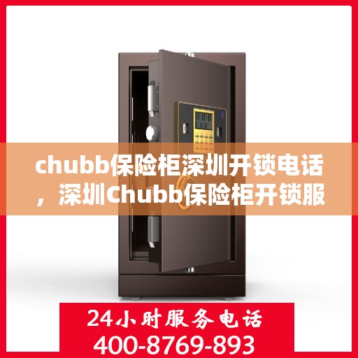 chubb保险柜深圳开锁电话，深圳Chubb保险柜开锁服务热线