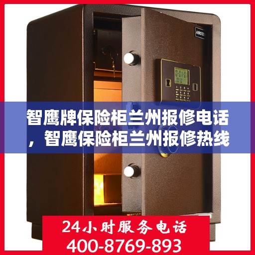 智鹰牌保险柜兰州报修电话，智鹰保险柜兰州报修热线及售后支持服务