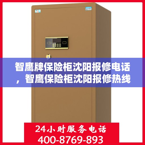 智鹰牌保险柜沈阳报修电话，智鹰保险柜沈阳报修热线及售后支持服务