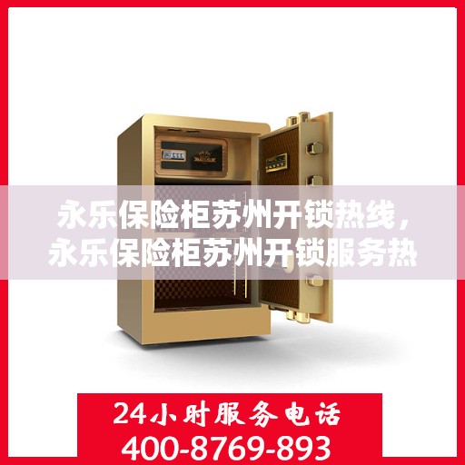 永乐保险柜苏州开锁热线，永乐保险柜苏州开锁服务热线全解析