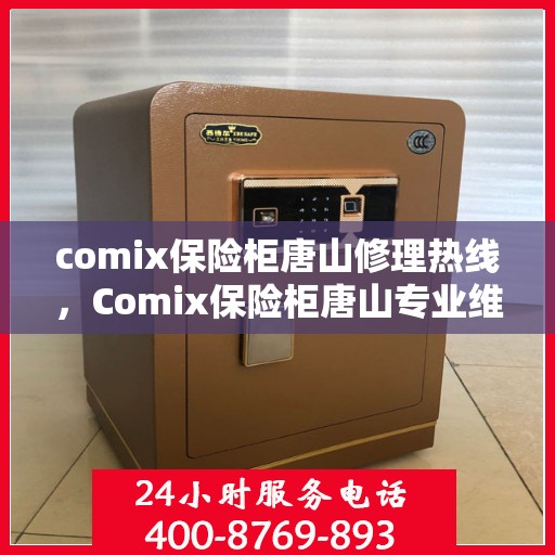 comix保险柜唐山修理热线，Comix保险柜唐山专业维修服务热线