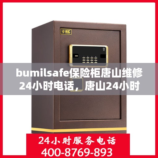 bumilsafe保险柜唐山维修24小时电话，唐山24小时bumilsafe保险柜维修热线
