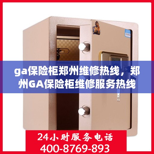 ga保险柜郑州维修热线，郑州GA保险柜维修服务热线全解析