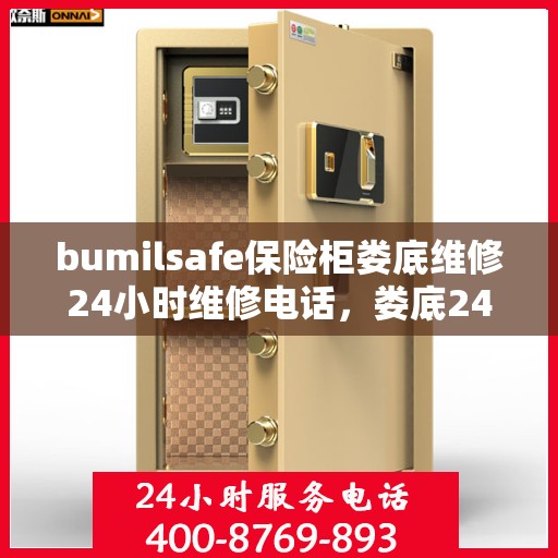 bumilsafe保险柜娄底维修24小时维修电话，娄底24小时bumilsafe保险柜维修专线，专业快速响应服务